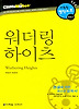 워더링 하이츠 (다락원 클리프노트)