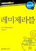 레미제라블 (다락원 클리프노트)