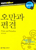 오만과 편견 (다락원 클리프노트)