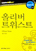 올리버 트위스트 (다락원 클리프노트)