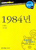 1984년 (다락원 클리프노트)