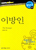이방인 (다락원 클리프노트)