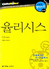 율리시스 (다락원 클리프노트)