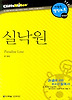 실낙원 (다락원 클리프노트)