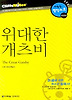 위대한 개츠비 (다락원 클리프노트)