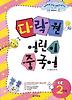 다락원 어린이 중국어. 2단계