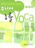 주니어 능률보카 (기초편)(2009)