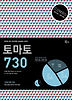 토마토 COMBO 730(토마토 토익 점수대별 COMBO 시리즈)