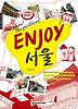 ENJOY 서울