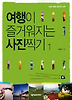 여행이 즐거워지는 사진찍기. 1