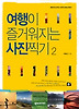여행이 즐거워지는 사진찍기 2