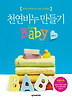천연비누만들기FOR BABY