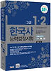 한국사 능력검정시험(고급 1 2급)