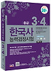 한국사능력검정시험(중급 3 4급)