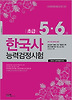 한국사 능력검정시험 (초급 5 6급)