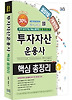 투자자산운용사 핵심 총정리(2012)