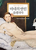 마네의 연인 올랭피아