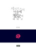 시지프스의 마을에 첫눈이 내리고