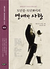 모던걸 모던뽀이의 연애와 사랑
