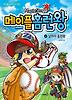 메이플 홈런왕. 2: 날려라 홈런왕