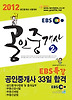 공인중개사 33일 합격(EBS 공인중개사 2차)(2012)
