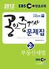 부동산세법(EBS 공인중개사 문제집 2차)(2012)