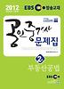 부동산공법(EBS 공인중개사 문제집 2차)(2012)