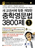 중학영문법 3800제: 중학교 1학년(2012)