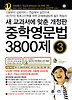중학영문법 3800제: 중학교3학년(2012)(마더텅 중학 교재 시리즈)