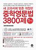 중학영문법 3800제: 1학년(2013)