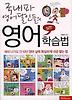 국내파 영어달인들의 실천 영어학습법