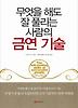 무엇을 해도 잘 풀리는 사람의 금연 기술