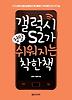 갤럭시S2가 정말 쉬워지는 착한책