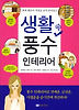 생활 속  풍수 인테리어