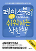 페이스북이 정말 쉬워지는 착한책