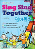 SING SING TOGETHER 영어동요