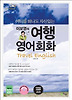 이보영의 여행 영어회화