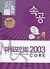 파워포인트 2003 CORE