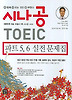 시나공 TOEIC