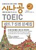 시나공 TOEIC
