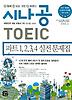 시나공 TOEIC