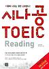 시나공 TOEIC