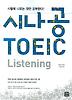 시나공 TOEIC LISTENING
