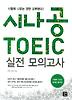 시나공 TOEIC 실전 모의고사