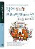 영어 프레젠테이션 무작정 따라하기