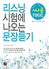리스닝 시험에 나오는 문장듣기