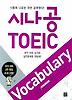 시나공 TOEIC VOCABULARY