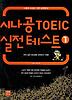 시나공 TOEIC 실전테스트. 1