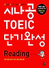 시나공 TOEIC 단기완성 READING