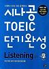 시나공 TOEIC 단기완성 LISTENING